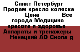 Санкт-Петербург Продам кресло коляска “KY874l › Цена ­ 8 500 - Все города Медицина, красота и здоровье » Аппараты и тренажеры   . Ненецкий АО,Снопа д.
